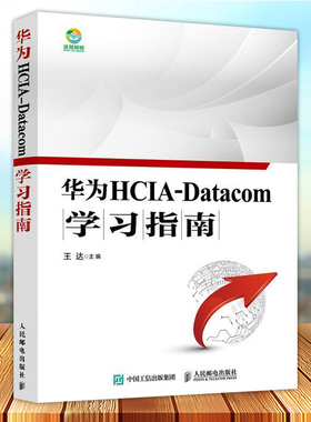 华为HCIA-Datacom学习指南 王达主编 人民邮电出版社9787115563804 书籍正版