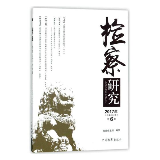 正版包邮 检察研究：2017年第6期（总第064期）  中国检察出版社 检察院书籍 江苏畅销书 书籍/杂志/报纸 民法 原图主图