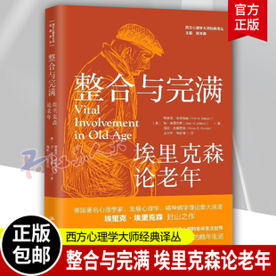 整合与完满 埃里克森论老年 西方心理学大师经典译丛 美 埃里克·埃里克森等 著 生活生命周期理论 中国人民大学出版社