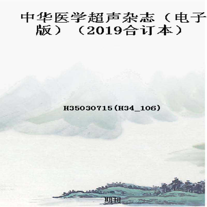 中华医学超声杂志(电子版)(2019合订本)