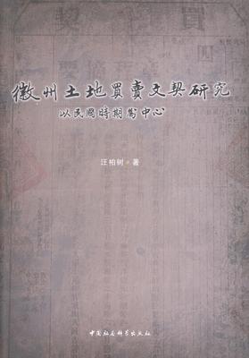 徽州土地买卖文契研究：以民国时期为中心汪柏树 土地转让地契安徽省明清时代经济书籍