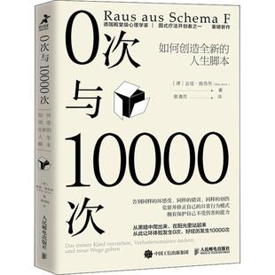 0次与10000次:如何创造的人生脚本:Das Innere Kind Verstehen, Verhaltensm吉塔·雅各布普通大众人生哲学通俗读物励志与成功书籍