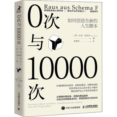 0次与10000次:如何创造的人生脚本:Das Innere Kind Verstehen, Verhaltensm吉塔·雅各布普通大众人生哲学通俗读物励志与成功书籍