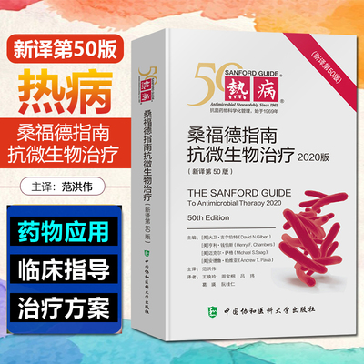 新版热病50五十版桑福德指南抗微生物治疗新译范洪伟国家抗微生物感染性疾病 抗菌药物临床应用指导原则实用抗感染治疗学书籍2020