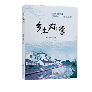 探索之旅胡丹英 实践育人 社会科学书籍 一所乡村学校 乡土研学