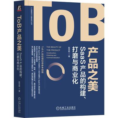 ToB产品之美:SaaS产品的构建、打磨与商业化:construction, polishing and commerc赵世哲9787111738206 机械工业出版社 管理书籍