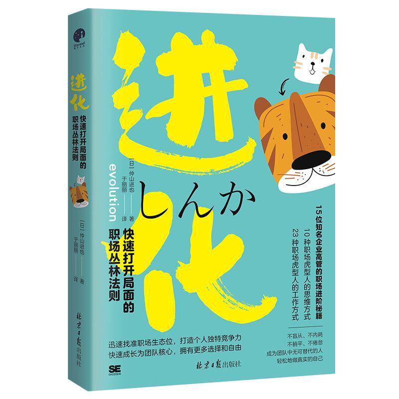 进化：快速打开局面的职场丛林法则仲山进也9787547746660 北京社 哲学宗教书籍