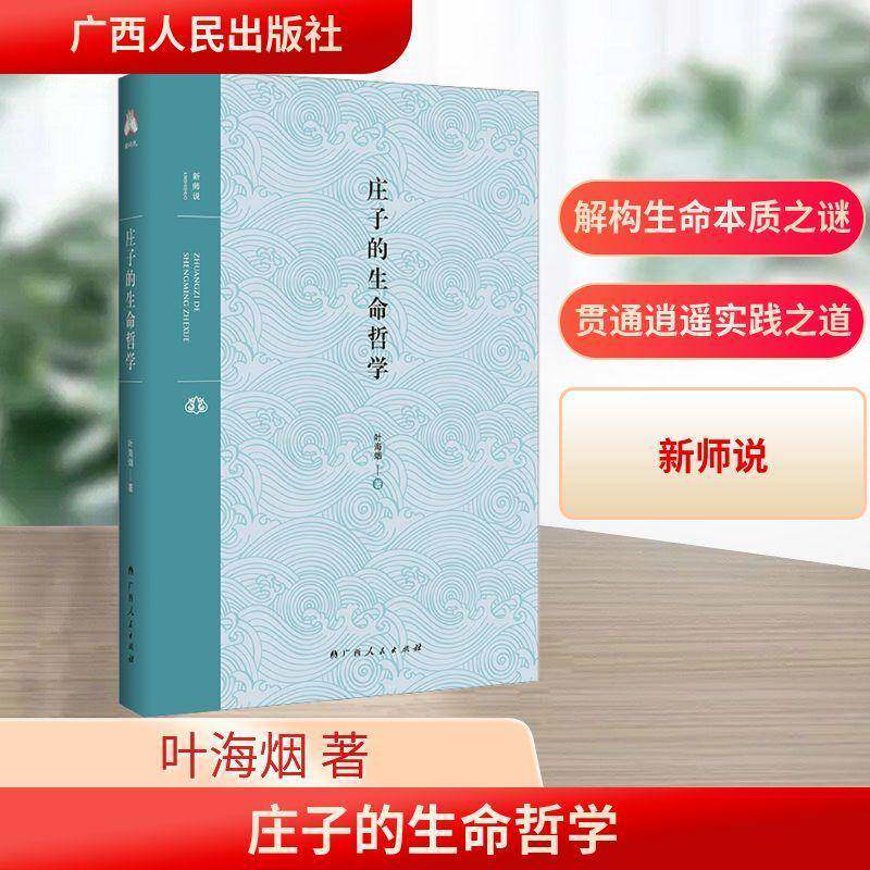 庄子的生命哲学叶海烟9787219118153 广西人民出版社 哲学宗教书籍