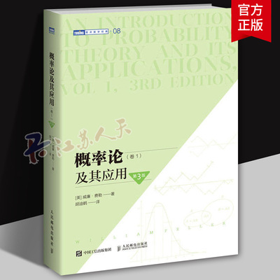 概率论及其应用 卷1 第3三版 概率论书籍威廉费勒应用数学概率论与数理统计随机过程大学书籍研究生书籍 图灵数学系列