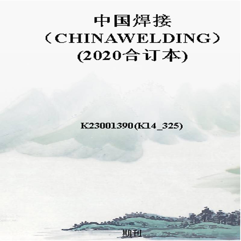 中国焊接（CHINAWELDING）(2020合订本)