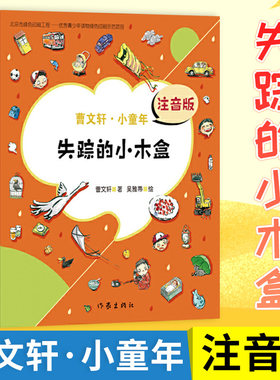 失踪的小木盒 注音版 曹文轩小童年童书故事书儿童6-12周岁小学生一二三四五六年级课外阅读经典读物曹文轩少儿儿童文学