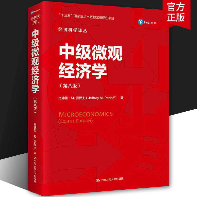 中级微观经济学第八版