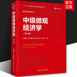 中级微观经济学 第8八版中文版 杰弗里M佩罗夫 Microeconomics 8ed/Jeffrey M. Perloff 中级微观经济学教材书 中国人民大学出版社