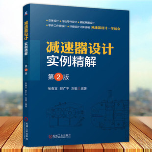 轴承型号 箱体结构 电动机选择 构造 支撑 现货速发 张春宜 动力参数计算 齿轮传动零件 传动装 减速器设计实例精解 第2版 置