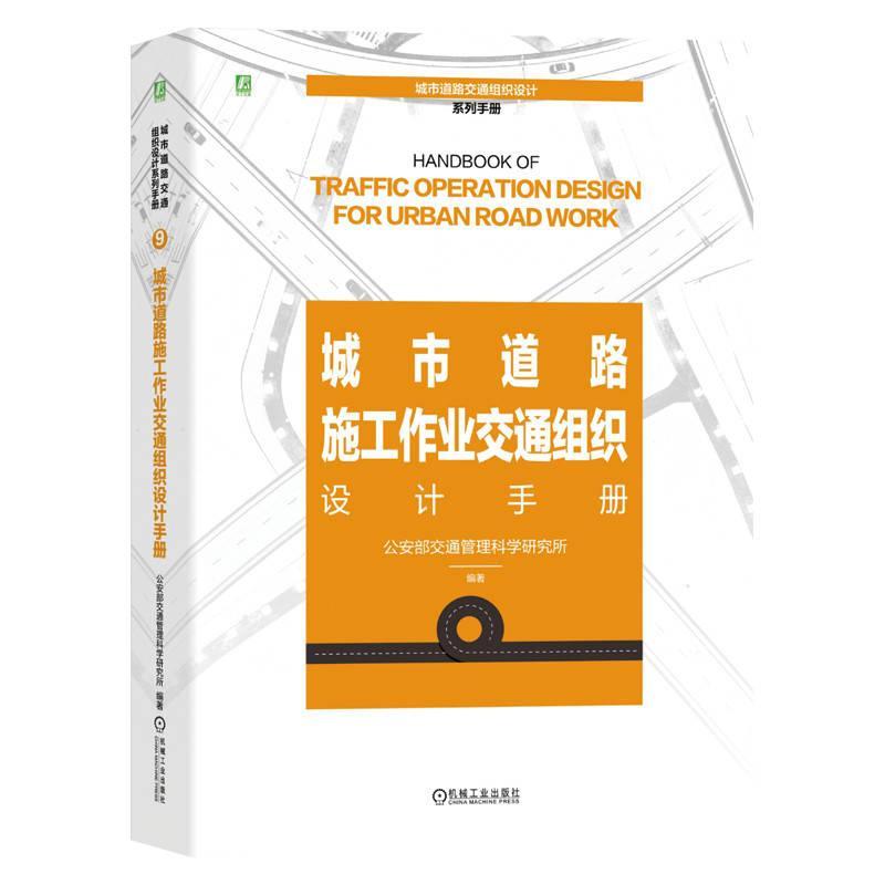 城市道路施工作业交通组织设计手册部交通管理科学研究所9787111747932 机械工业出版社 交通运输书籍