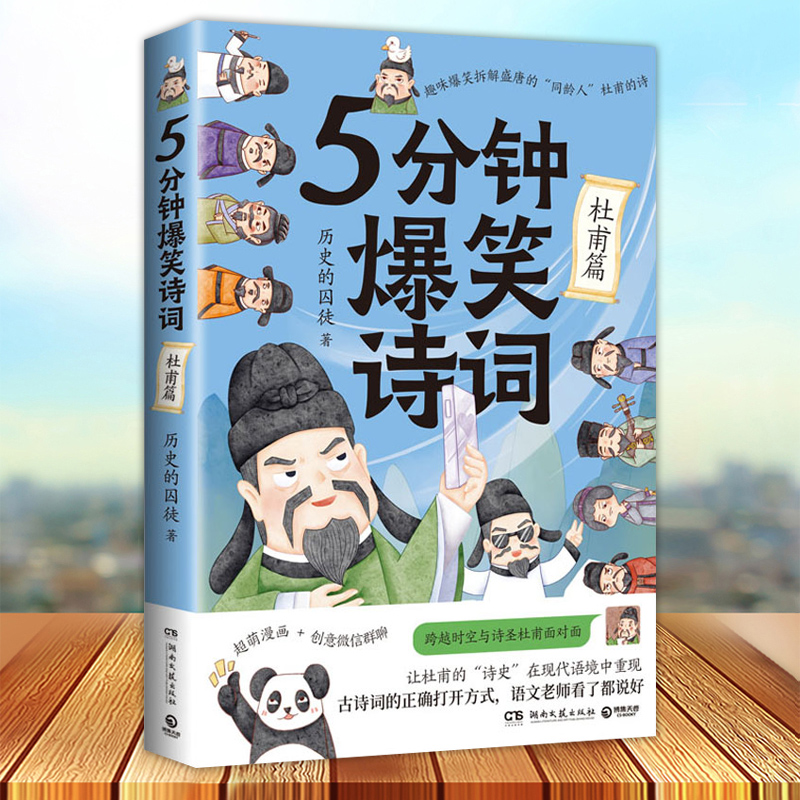 官方正版 5分钟爆笑诗词 杜甫篇 历史的囚徒 一本书阅尽杜甫的人生故事 湖南文艺出版社9787572609893