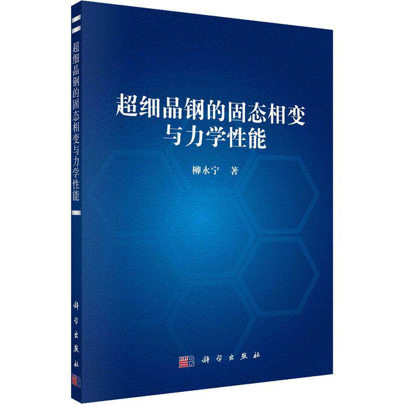 超细晶钢的固态相变与力学性能柳永宁9787030731456 科学出版社 工业技术书籍