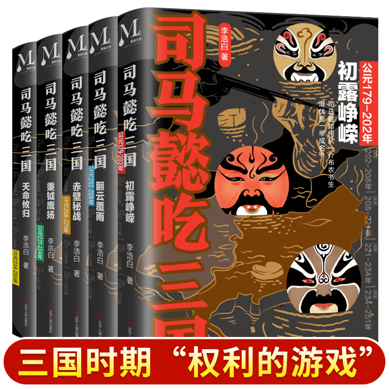 正版 全套5册 司马懿吃三国 初露峥嵘翻云覆雨赤壁秘战秉钺鹰扬天命攸归 司马懿传记 三国不演义通俗 中国史三国军事历史小说书籍
