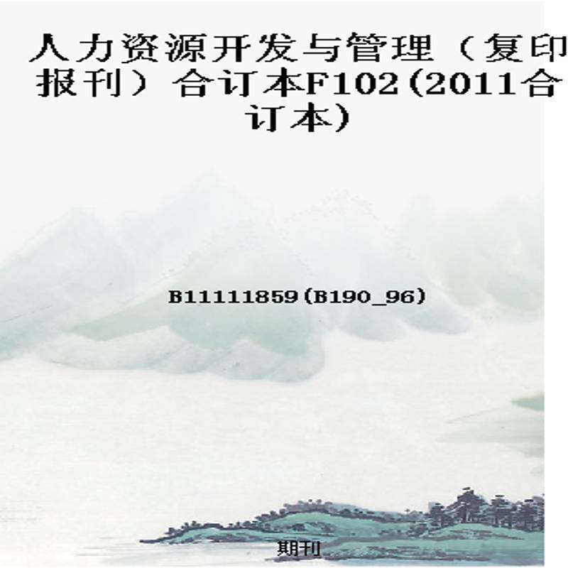 人力资源开发与管理（复印报刊）合订本F102(2011合订本)