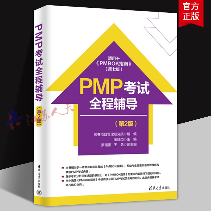 2025新书】PMP考试全程辅导 第2版二版 张啸杰 罗福星 PMBOK指南 PMP考试辅导资料用书籍 清华大学出版社9787302693925 书籍正版