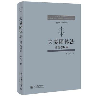 夫妻团体法:法理与规范:jurisprudential and normative analysis冉克9787301327968 北京大学出版社 法律书籍