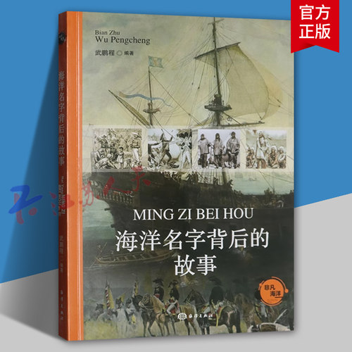 海洋名字背后的故事 武鹏程编著 海洋出版社9787521013375 自然科学书籍正版