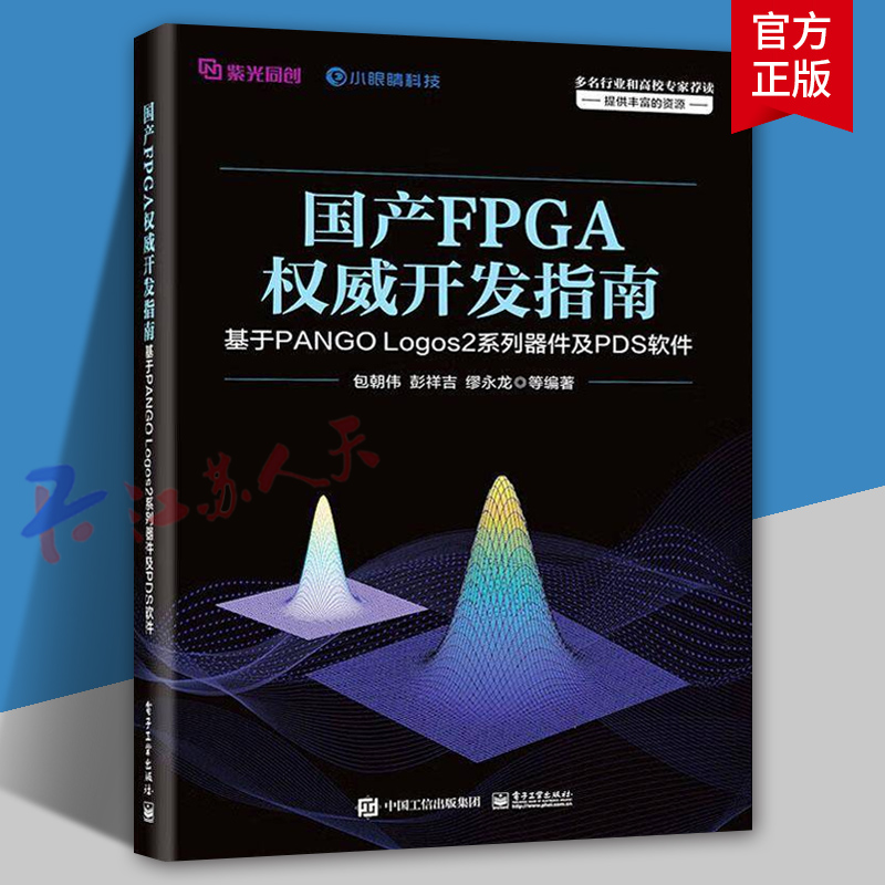 国产FPGA权威开发指南 基于PANGO Logos2系列器件及PDS软件 紫光同创FPGA开发技术教程 单板硬件设计方法指南