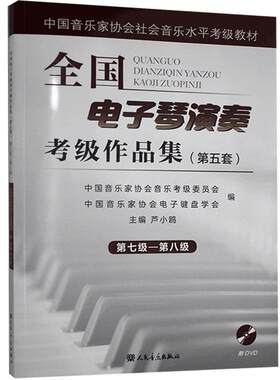 全国电子琴演奏考级作品集:第五套:第七级－第八级芦小鸥  艺术书籍