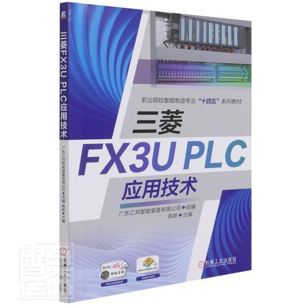 三菱FX3UPLC应用技术陈乾9787111681427 机械工业出版社技术职业教育教材工业技术书籍