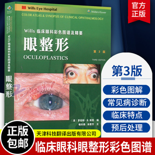 官方正版 wills 临床眼科彩色图谱及精要:眼整形 眼科学 罗伯特 .B. 佩恩 著 国外引进中文翻译 眼整形外科疾病 眼睑泪道眼眶
