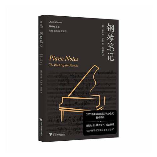 钢琴笔记:the world of the pianist查尔斯·罗森9787308261166 浙江大学出版社 艺术书籍