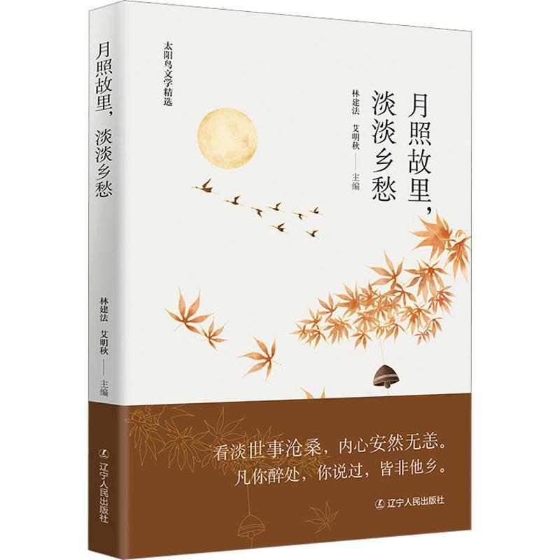正版图书 月照故里，淡淡乡愁/太阳鸟文学精选 林建法 艾明秋 总有一段文字让你怀念故乡及亲人 辽宁人民出版社 文学书籍
