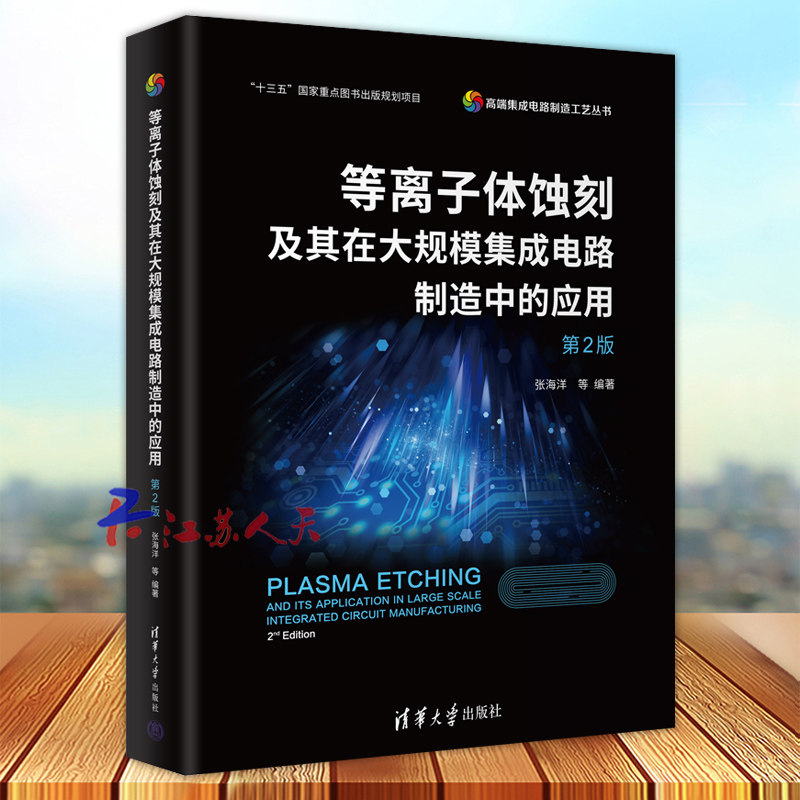 等离子体蚀刻大规模集成电路制造
