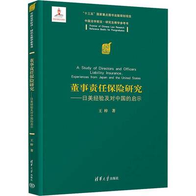 董事责任保险研究:日美经验及对中国的启示:experiences from Japan and the United 王梓9787302547402 清华大学出版社 法律书籍