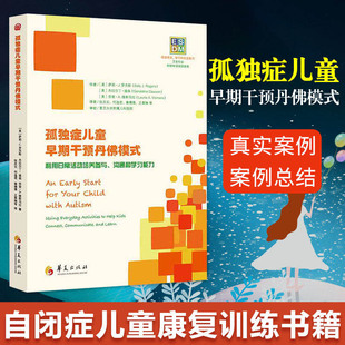 美 自闭症儿童康复训练 罗杰斯 关注儿童心理健康 社 孤独症儿童早期干预丹佛模式 华夏出版 利用日常活动培养参与沟通和学习能力