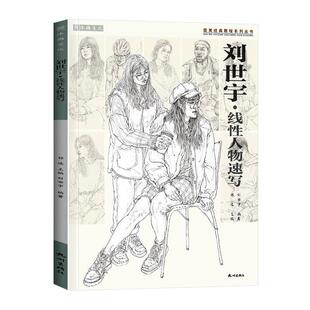 刘世宇·线人物速写祁达 艺术书籍
