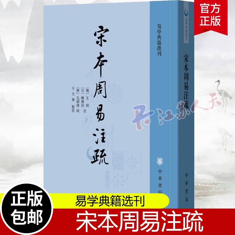 正版 宋本周易注疏 易学典籍选刊 唐王弼 晋韩康伯注  一部体现汉唐学者经注水《典籍里的中国》第十期隆重推出 中国哲学 中华书局 书籍/杂志/报纸 中国哲学 原图主图