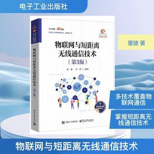 物联网与短距离无线通信技术董健9787121517839 电子工业出版社 图书书籍