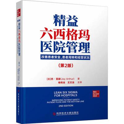 精益六西格玛医院管理:改善患者、患者周转和经营状况:improving patient safety patient flow and the bo杰·亚瑟  自由组套书籍