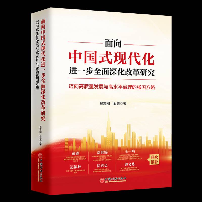 面向中国式现代化进一步深化改革研究国家信息中心中经网无9787513679015 中国经济出版社 政治书籍