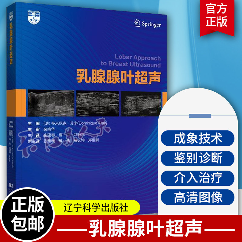 乳腺腺叶超声 多米尼克艾米 超声基础学入门彩超乳腺超声诊断学乳腺 超声与病理诊断 乳腺超声基础教程 超声影像 辽宁科学技术出版