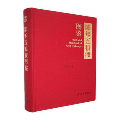 陈年五粮液图鉴 考古 酒文化 品鉴 价值鉴定 全款五粮液 考古五粮液 邓子均 国家名酒 老八大名酒 国家名优白酒金质奖 文物出版社