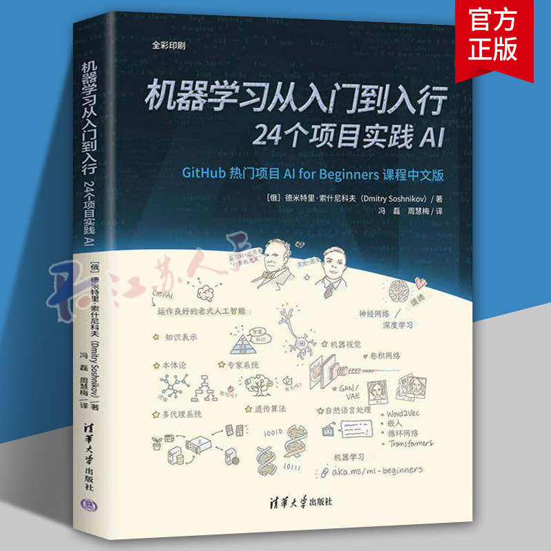 机器学习从入门到入行 24个项目实践AI 冯磊 周慧梅 GitHub超37k星标的机器学习入门课 神经网络计算机视觉NLP教程书