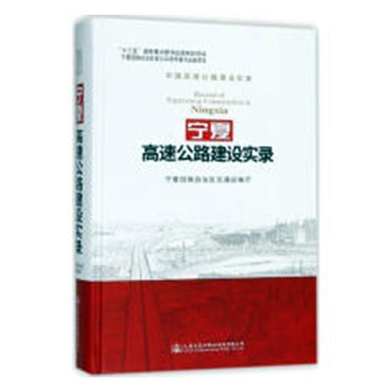 宁夏高速公路建设实录宁夏回族自治区交通运输厅 高速公路道路建设宁夏回族自治区交通运输书籍