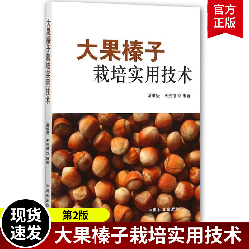 正版包邮 大果榛子栽培实用技术 第2版  者梁维坚贵禧 中国林业出版社 果树园艺书籍 江苏畅销书怎么样,好用不?
