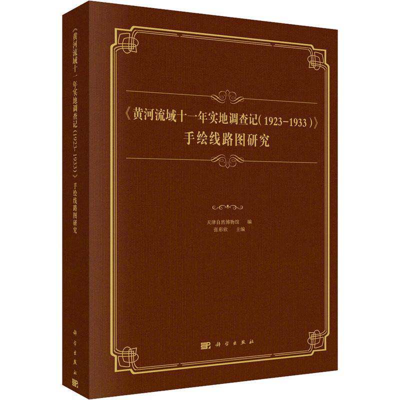 《黄河流域十一年实地调查记（1923-1933）》 手绘线路图研究张彩欣9787030760906 科学出版社 自然科学书籍