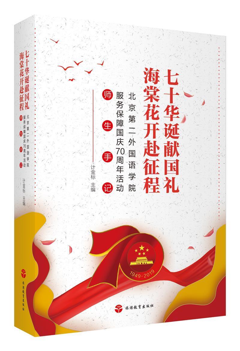 正版包邮 七十华诞献国礼 海棠花开赴征程9787563741953 计金标旅游教育出版社社会科学大学生爱国义教育中国国庆日概况大众类书