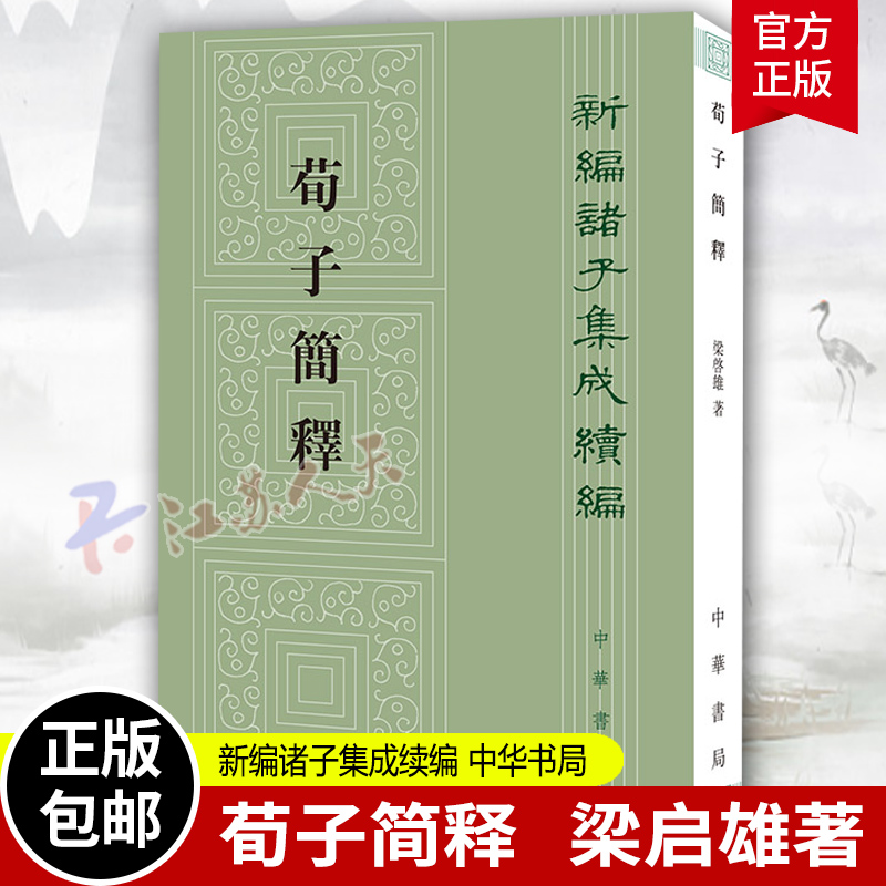 荀子简释 新编诸子集成续编 梁启雄 著 中华书局 古籍整理 正版书籍