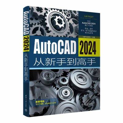 AUTOCAD 2024从新手到高手马博9787302667964 清华大学出版社 计算机与网络书籍