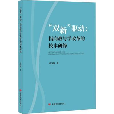 “双新”驱动:指向教与学改革的校本研修范雪梅9787517144519 中国言实出版社 社会科学书籍